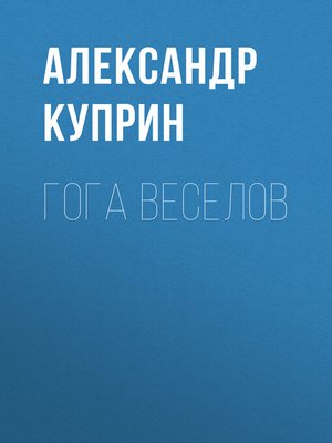 cover image of Гога Веселов